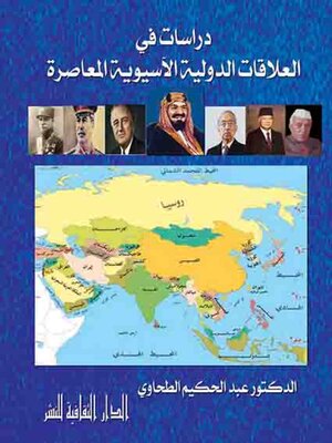 cover image of دراسات في العلاقات الدولية الآسيوية